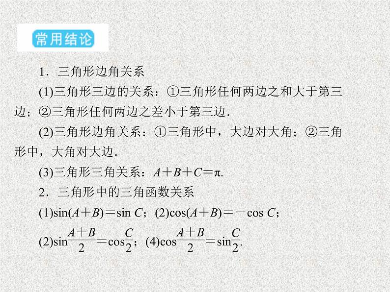 2020届二轮复习正弦定理与余弦定理课件（32张）（全国通用）05