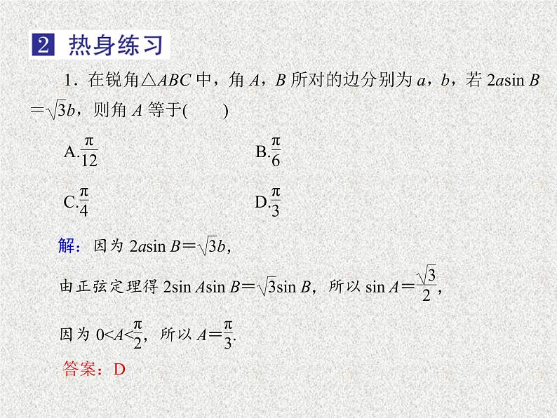 2020届二轮复习正弦定理与余弦定理课件（32张）（全国通用）07
