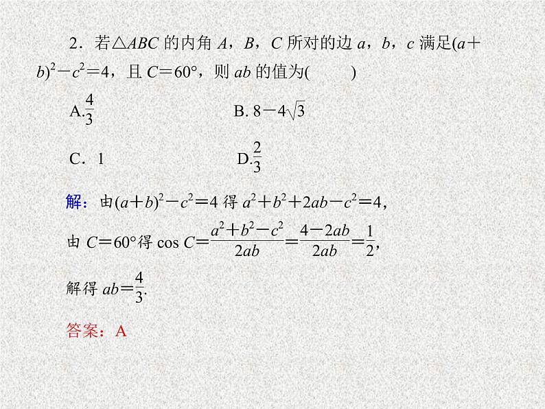 2020届二轮复习正弦定理与余弦定理课件（32张）（全国通用）08