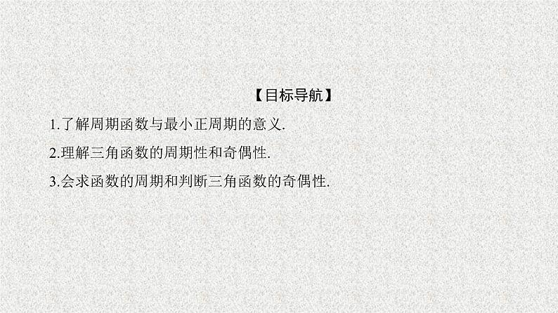 2020届二轮复习正弦函数、余弦函数的性质第1课时课件（32张）（全国通用）02