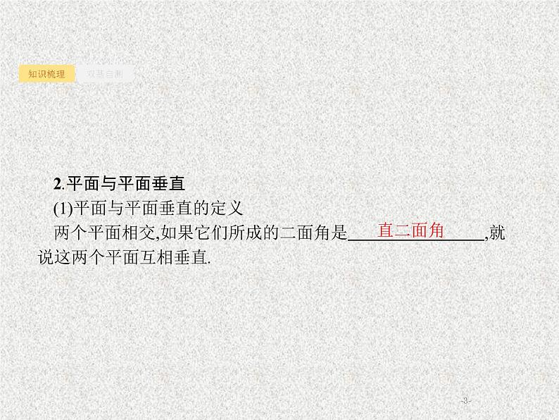 2020届二轮复习直线平面垂直的判定与性质课件（32张）（全国通用）03