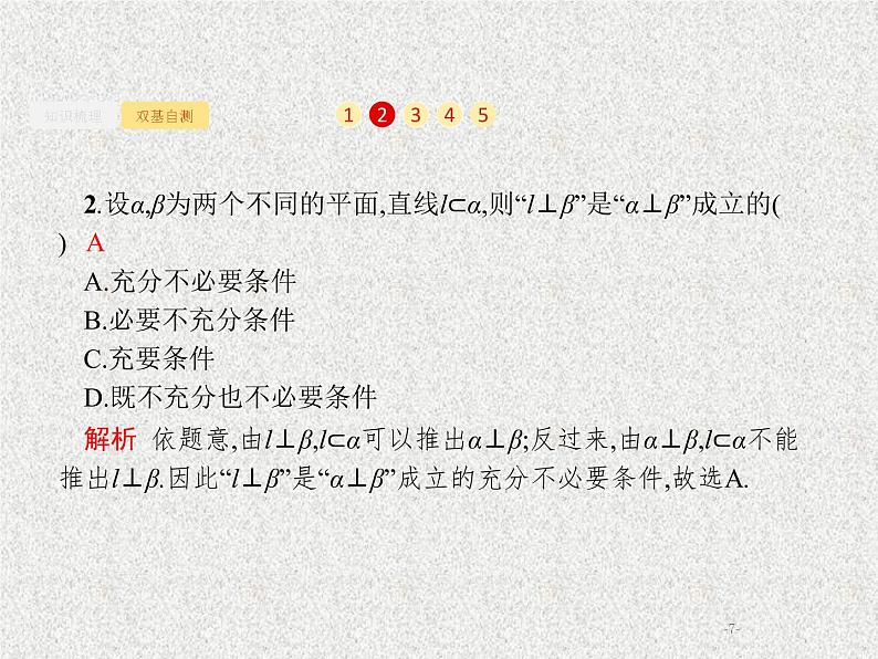2020届二轮复习直线平面垂直的判定与性质课件（32张）（全国通用）07