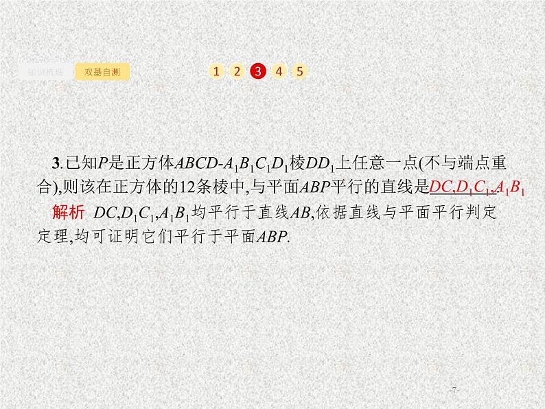 2020届二轮复习直线平面平行的判定与性质课件（21张）（全国通用）07