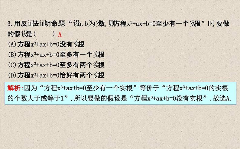 2020届二轮复习直接证明与间接证明数学归纳法课件（31张）（全国通用）08