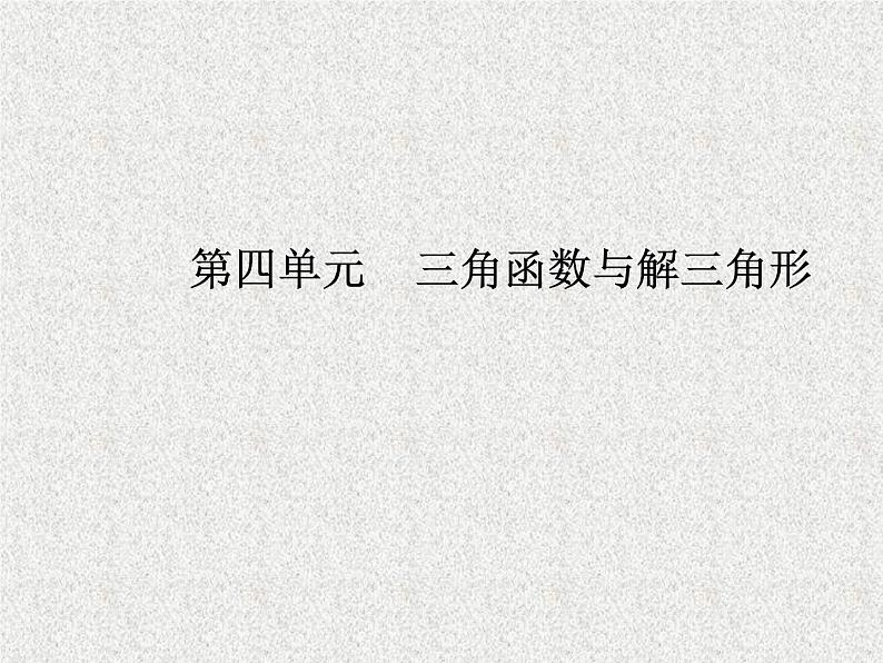 2020届二轮复习正弦定理与余弦定理课件（38张）（全国通用）01