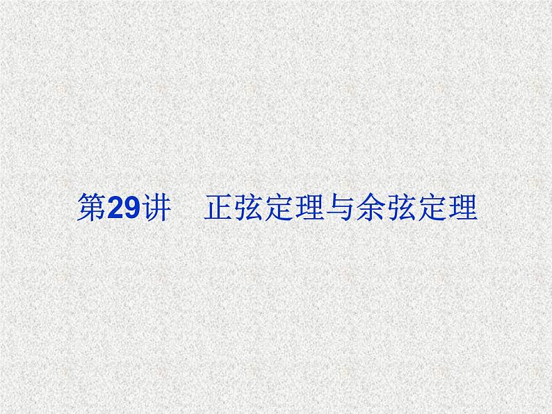 2020届二轮复习正弦定理与余弦定理课件（38张）（全国通用）02