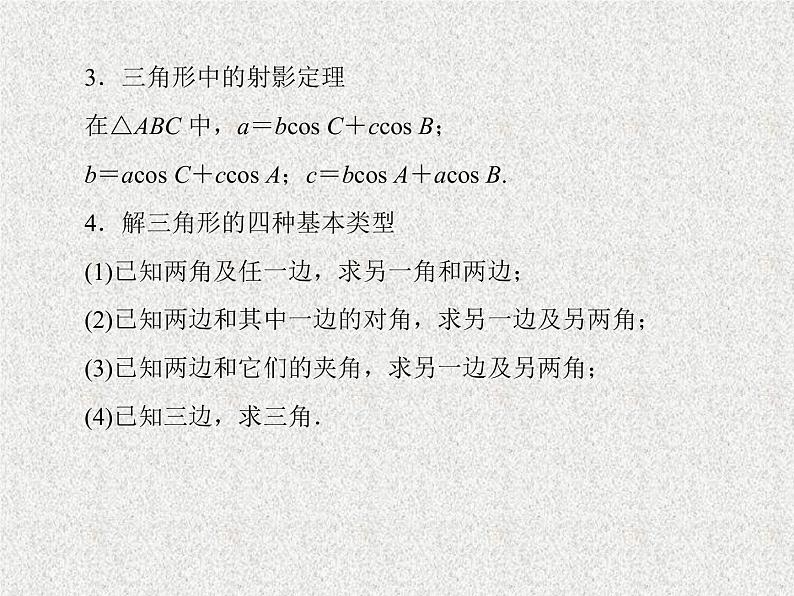2020届二轮复习正弦定理与余弦定理课件（38张）（全国通用）07