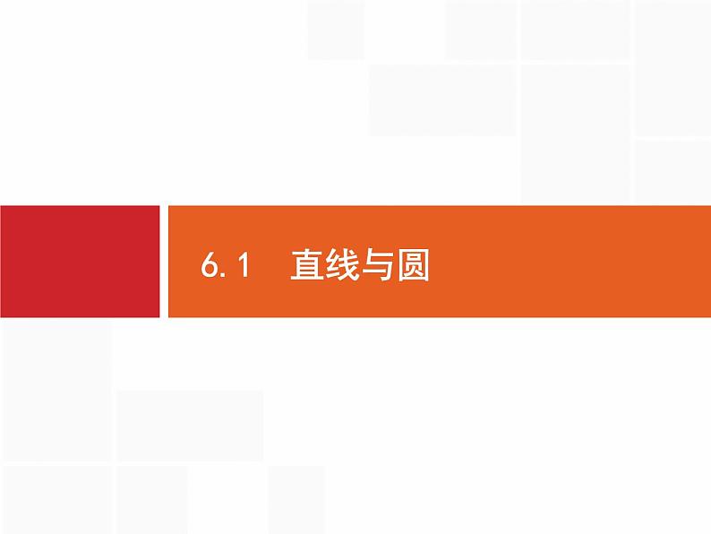 2020届二轮复习专题六　6.1　直线与圆课件（31张）04