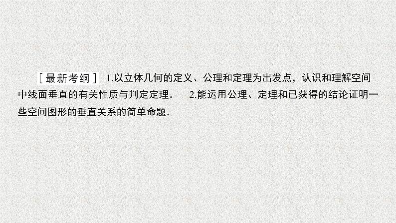 2020届二轮复习直线平面垂直的判定与性质课件（44张）（全国通用）01
