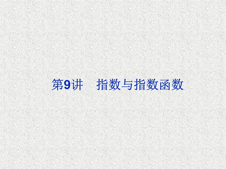 2020届二轮复习指数与指数函数课件（32张）（全国通用）01