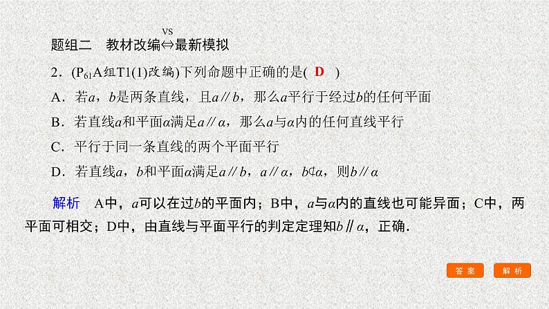2020届二轮复习直线平面平行的判定与性质课件（38张）（全国通用）08