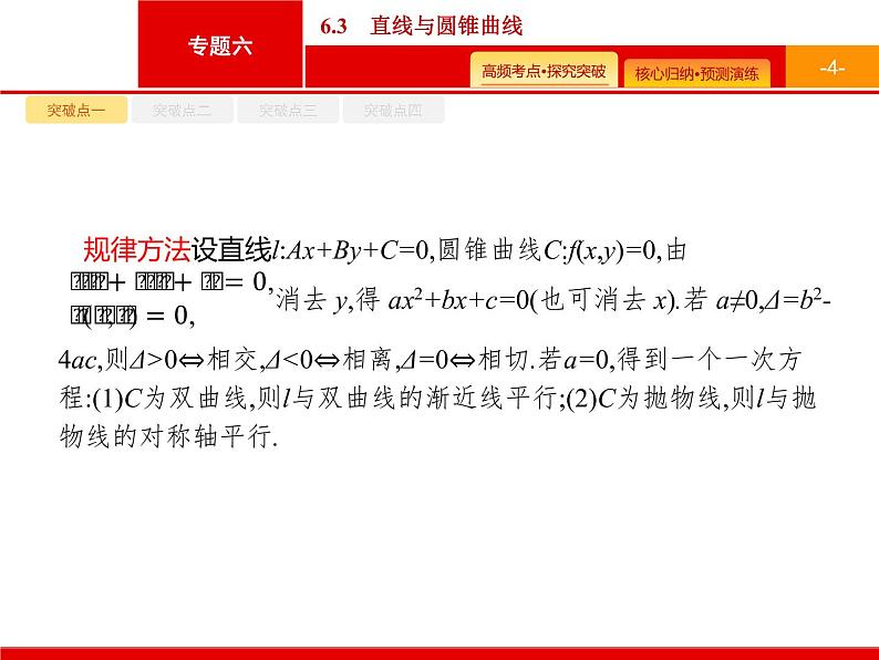 2020届二轮复习专题六　6.3　直线与圆锥曲线课件（41张）04