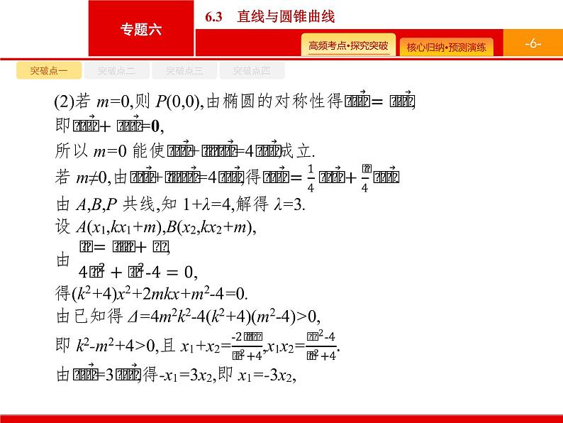 2020届二轮复习专题六　6.3　直线与圆锥曲线课件（41张）06