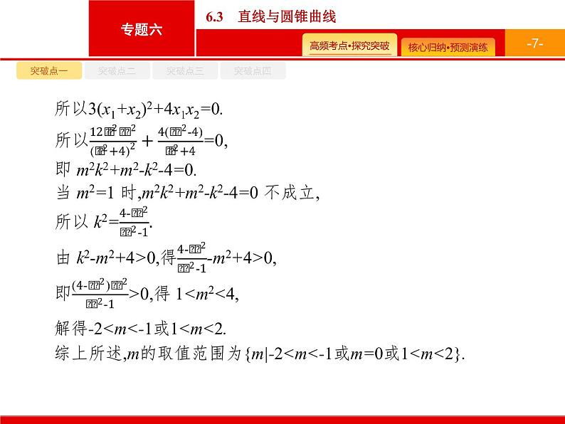 2020届二轮复习专题六　6.3　直线与圆锥曲线课件（41张）07