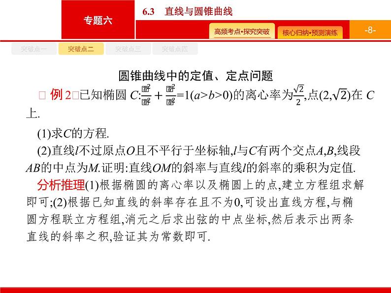 2020届二轮复习专题六　6.3　直线与圆锥曲线课件（41张）08