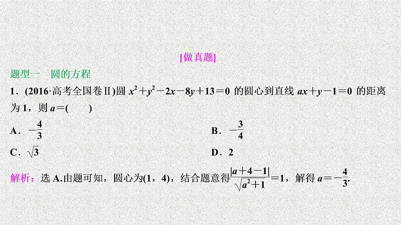2020届二轮复习直线与圆课件（49张）（全国通用）02