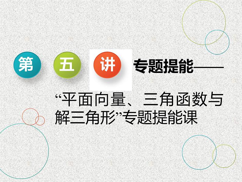 2020届二轮复习专题提能——“平面向量、三角函数与解三角形”专题提能课课件（全国通用）01