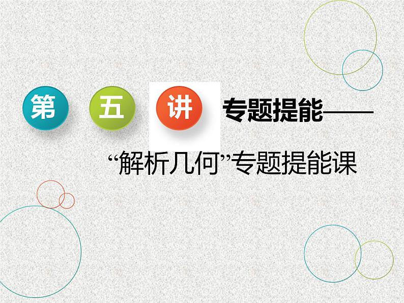 2020届二轮复习专题提能——“解析几何”专题提能课课件（全国通用）01