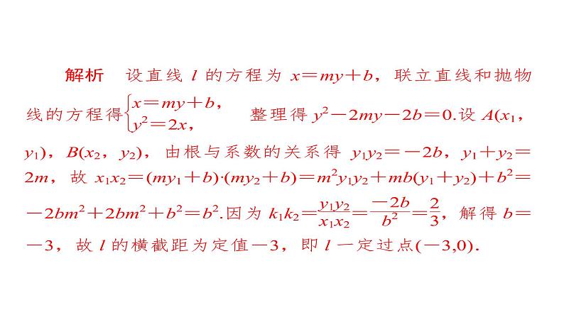 2020届二轮复习专题突破练（6）圆锥曲线定点、定值、最值、范围、探索性问题课件（46张）（全国通用）06