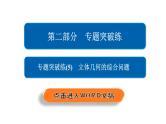 2020届二轮复习专题突破练（5）立体几何的综合问题课件（57张）（全国通用）