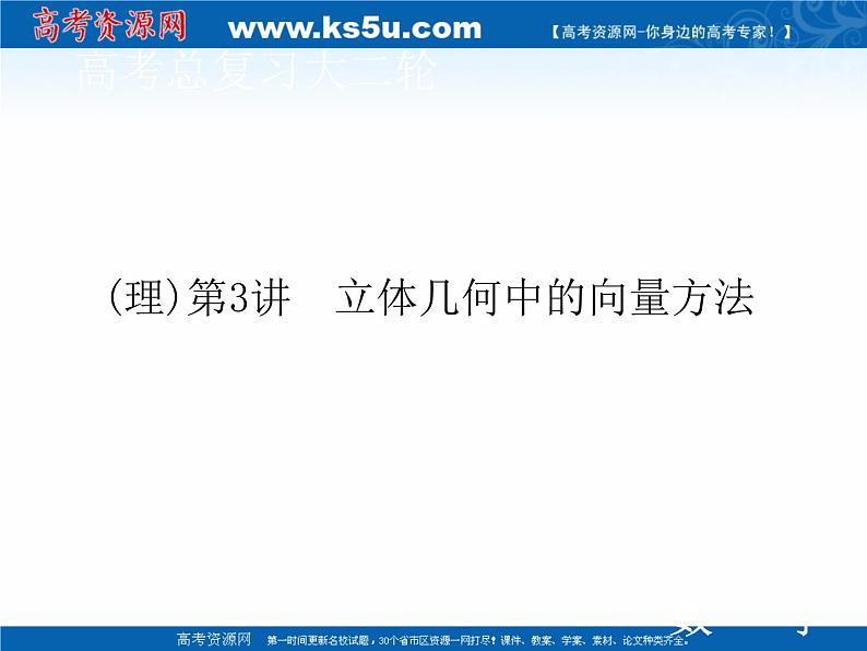 2020届二轮复习专题四第3讲(理)立体几何中的向量方法课件（78张）01