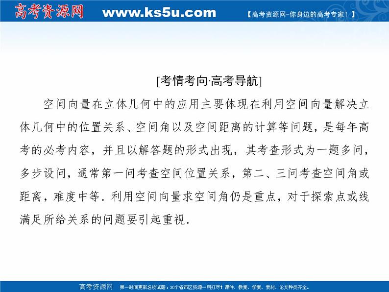 2020届二轮复习专题四第3讲(理)立体几何中的向量方法课件（78张）02