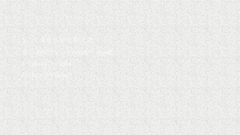 2020届二轮复习正弦定理和余弦定理课件（68张）（全国通用）07