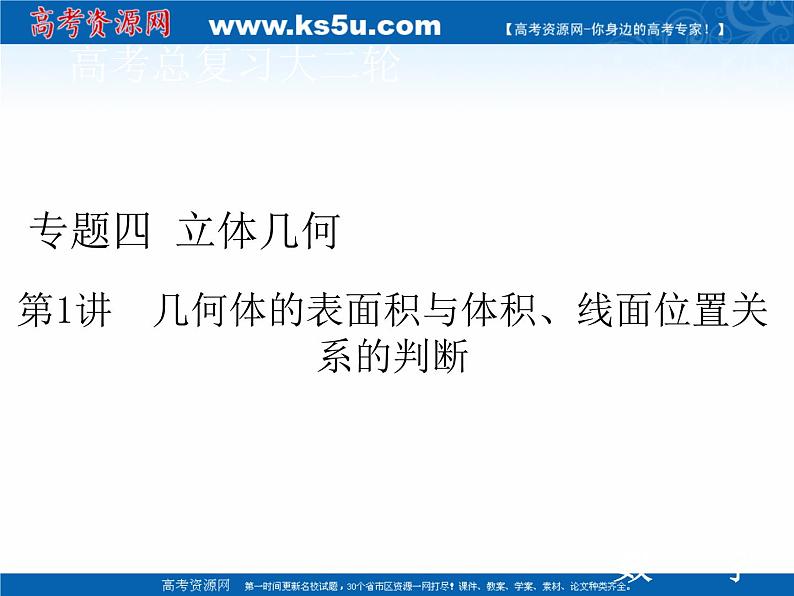 2020届二轮复习专题四第1讲几何体的表面积与体积、线面位置关系的判断课件（62张）01