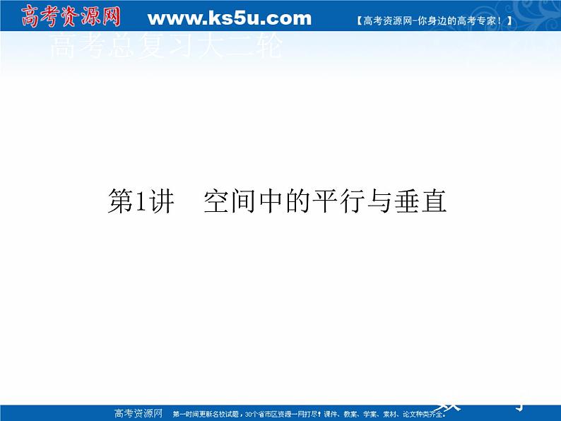 2020届二轮复习专题四第2讲空间中的平行与垂直课件（73张）01