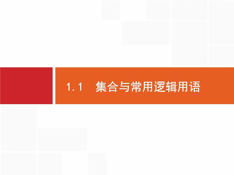 2020届二轮复习专题一　1.1　集合与常用逻辑用语课件（34张）05