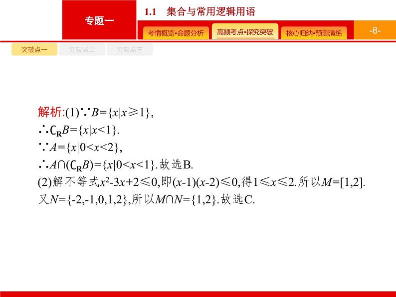 2020届二轮复习专题一　1.1　集合与常用逻辑用语课件（34张）08