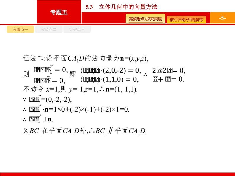 2020届二轮复习专题五　5.3　立体几何中的向量方法课件（47张）05