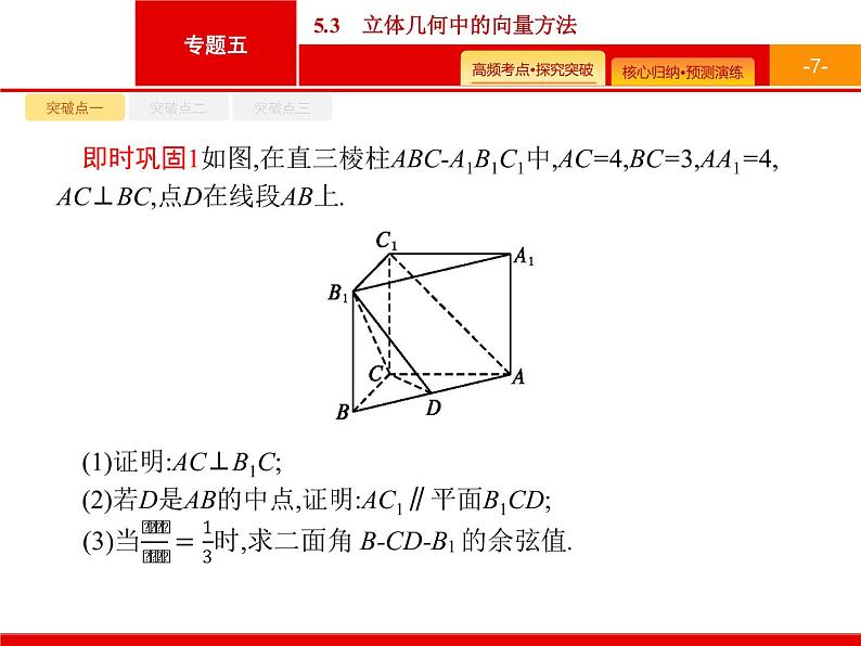 2020届二轮复习专题五　5.3　立体几何中的向量方法课件（47张）07