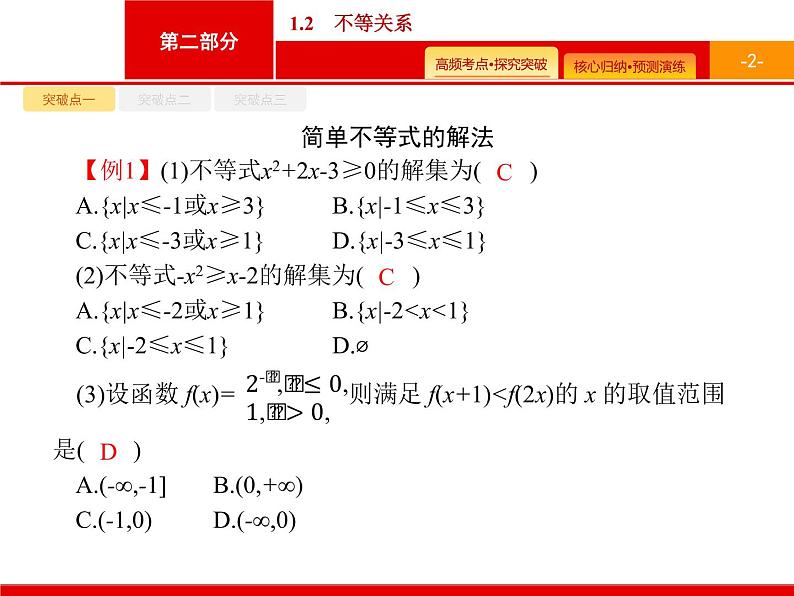 2020届二轮复习专题一　1.2　不等关系课件（33张）02