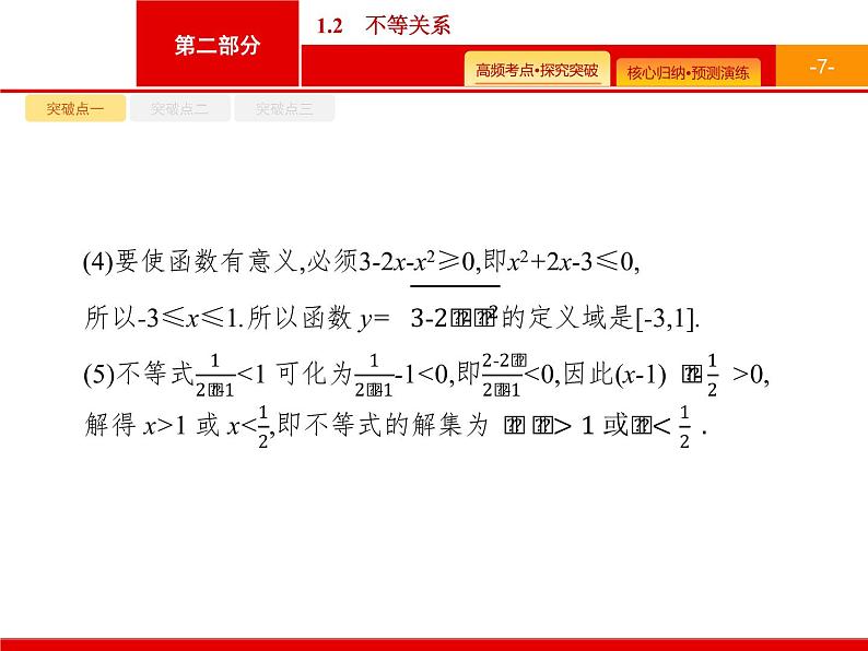 2020届二轮复习专题一　1.2　不等关系课件（33张）07