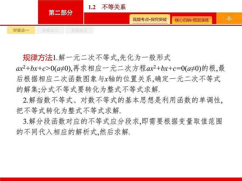 2020届二轮复习专题一　1.2　不等关系课件（33张）08