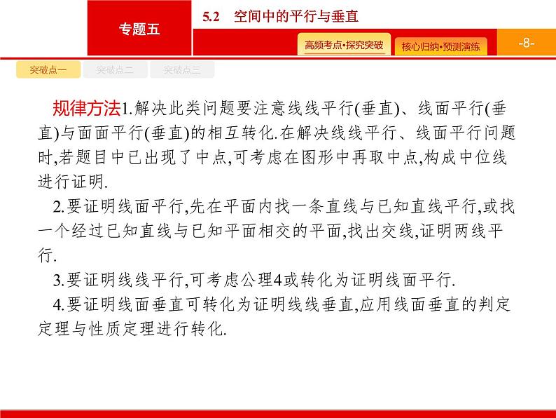 2020届二轮复习专题五　5.2　空间中的平行与垂直课件（39张）08