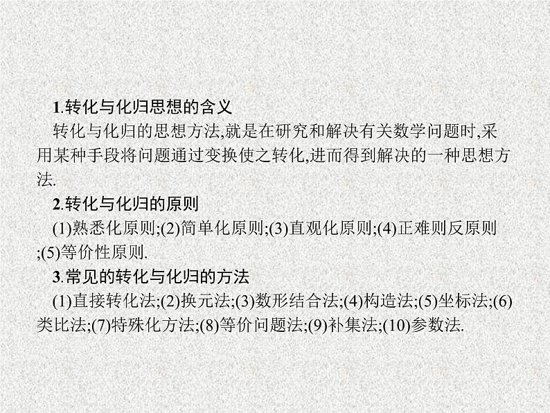 2020届二轮复习转化化归思想课件（22张）（全国通用）02