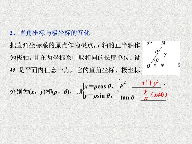2020届二轮复习坐标系课件（30张）（全国通用）07