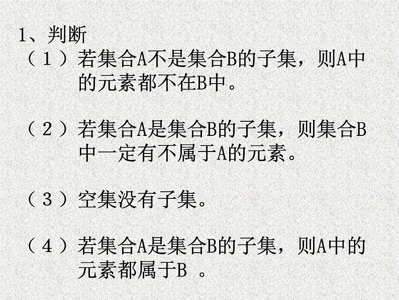 2020届二轮复习子集、补集、全集习题课课件（全国通用）第3页