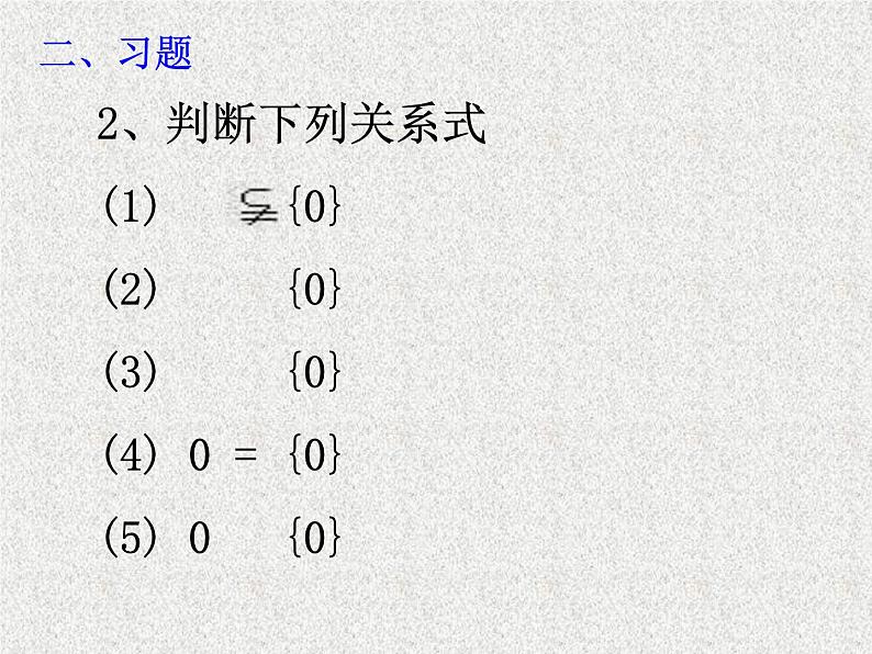 2020届二轮复习子集、补集、全集习题课课件（全国通用）第4页