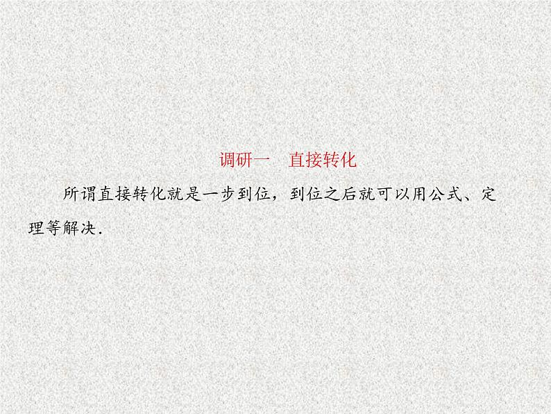 2020届二轮复习转化与化归思想课件（42张）（全国通用）04