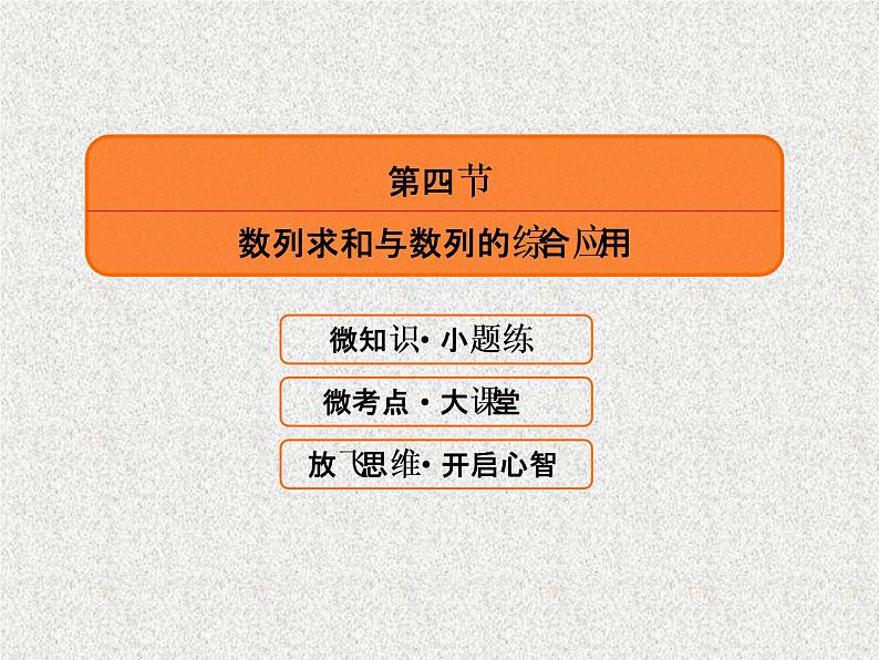 2020届二轮复习数列求和与数列的综合应用课件（49张）（全国通用）02