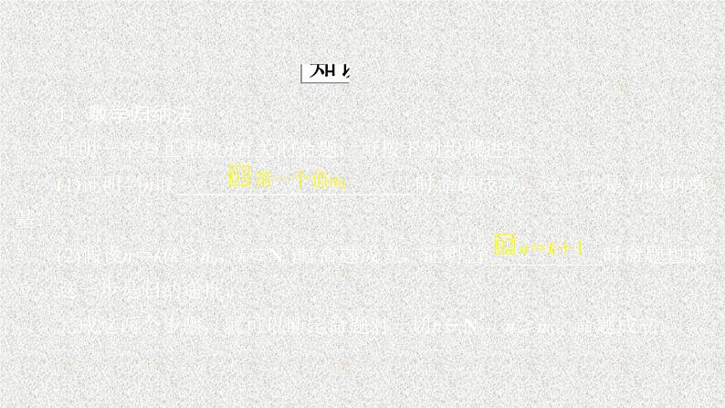 2020届二轮复习数学归纳法课件（28张）（全国通用）02