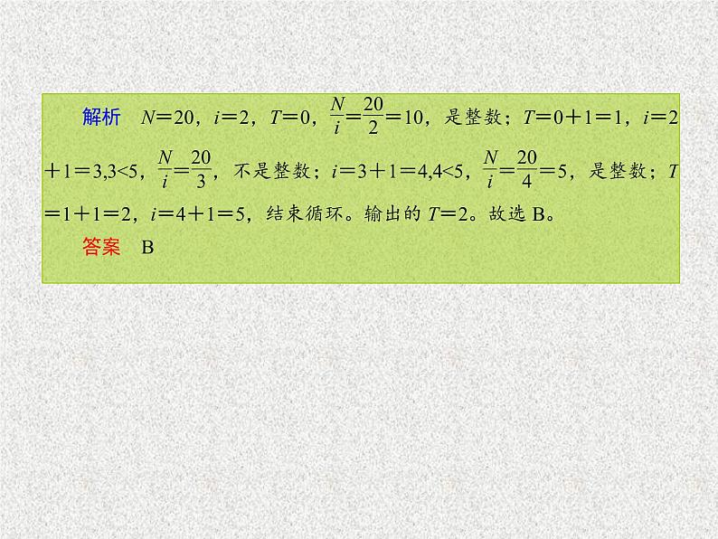 2020届二轮复习算法初步课件（26张）（全国通用）08