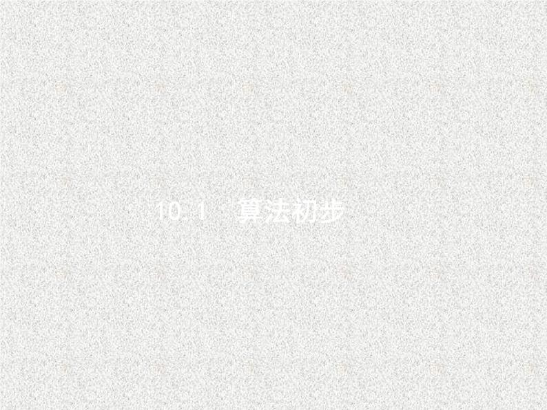 2020届二轮复习算法初步课件（35张）（全国通用）01