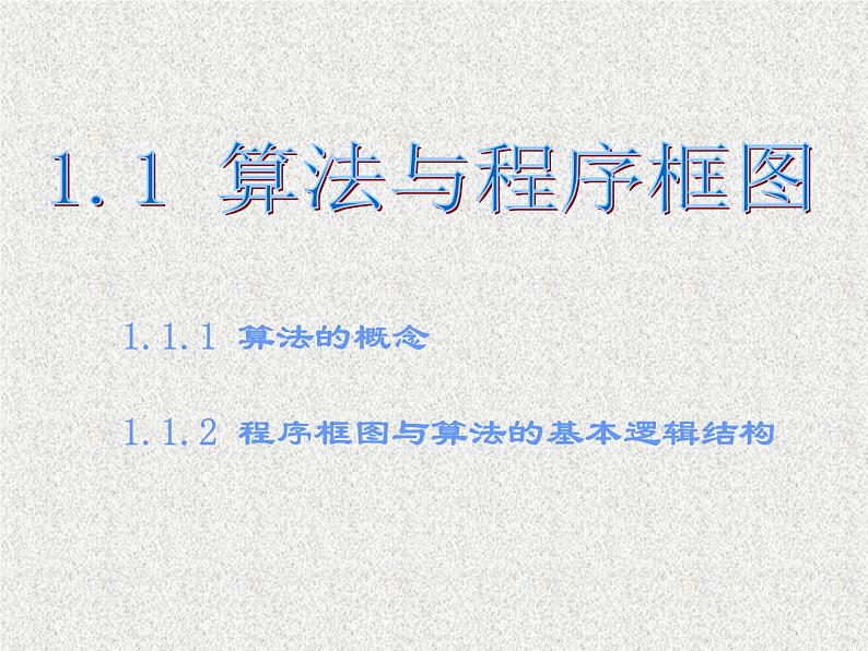 2020届二轮复习算法的概念（课时）课件（14张）（全国通用）01