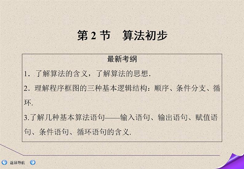 2020届二轮复习算法初步课件（52张）（全国通用）01