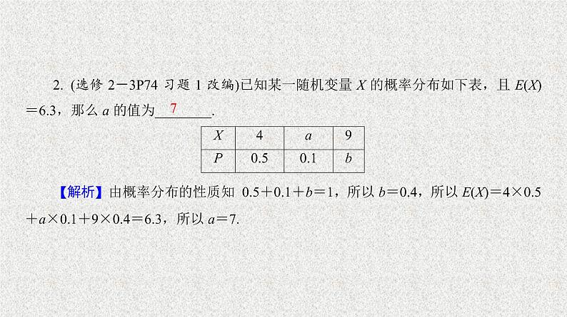 2020届二轮复习随机变量的期望与方差课件（37张）（全国通用）第5页