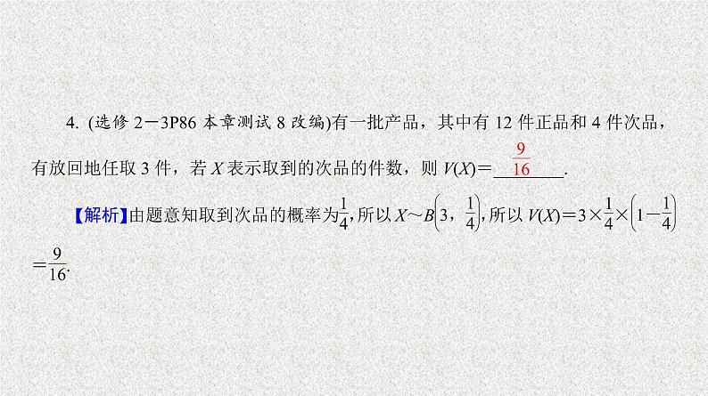 2020届二轮复习随机变量的期望与方差课件（37张）（全国通用）第7页